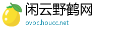 闲云野鹤网